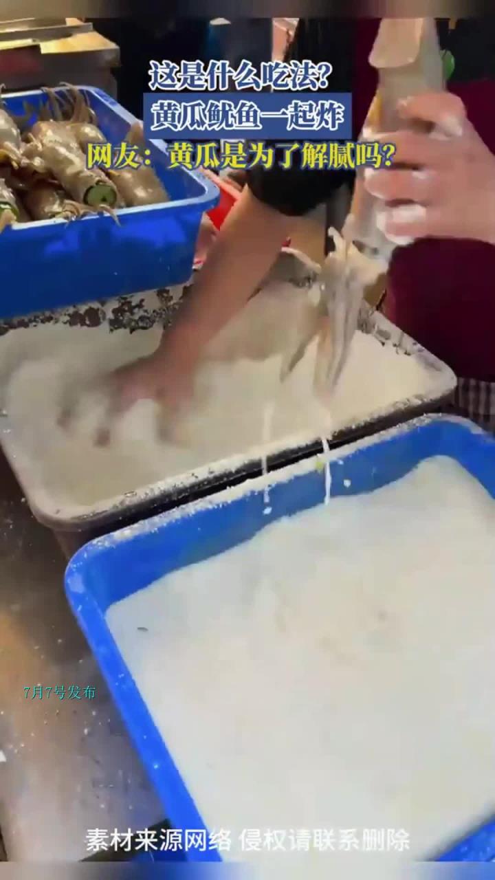 这是什么吃法?黄瓜鱿鱼一起炸,网友:黄瓜是为了解腻吗?
