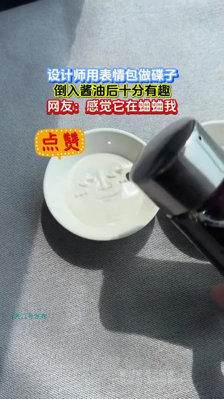 设计师用表情包做碟子，倒入酱油后十分有趣，网友：感觉它在蛐蛐我