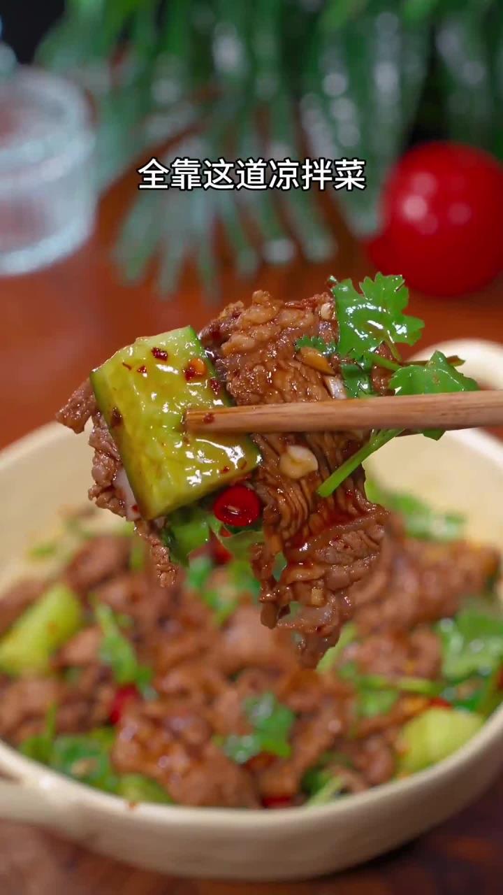酸辣下酒的青瓜拌牛肉