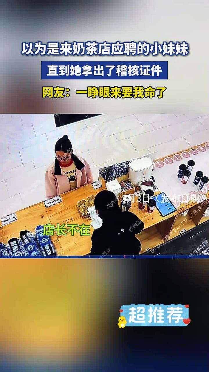 奶茶店的稽核,往往以意想不到的方式出现,一级戒备!