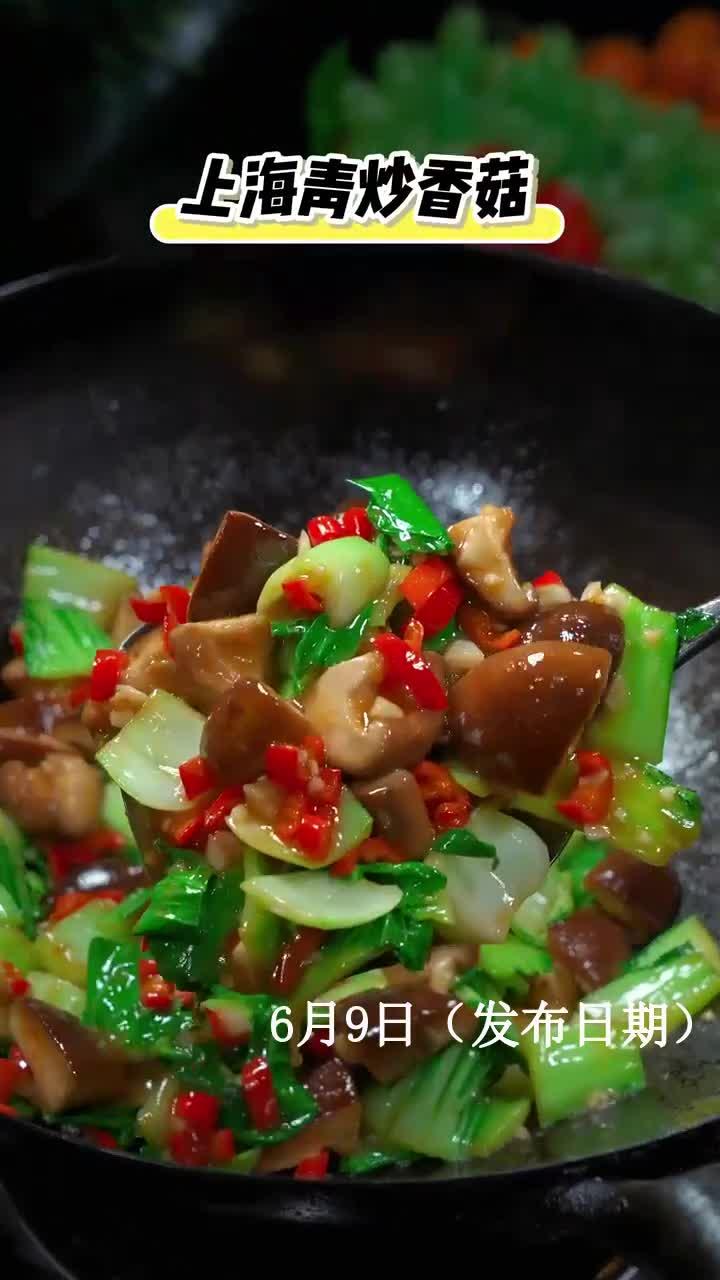 美味下饭的香菇青菜!