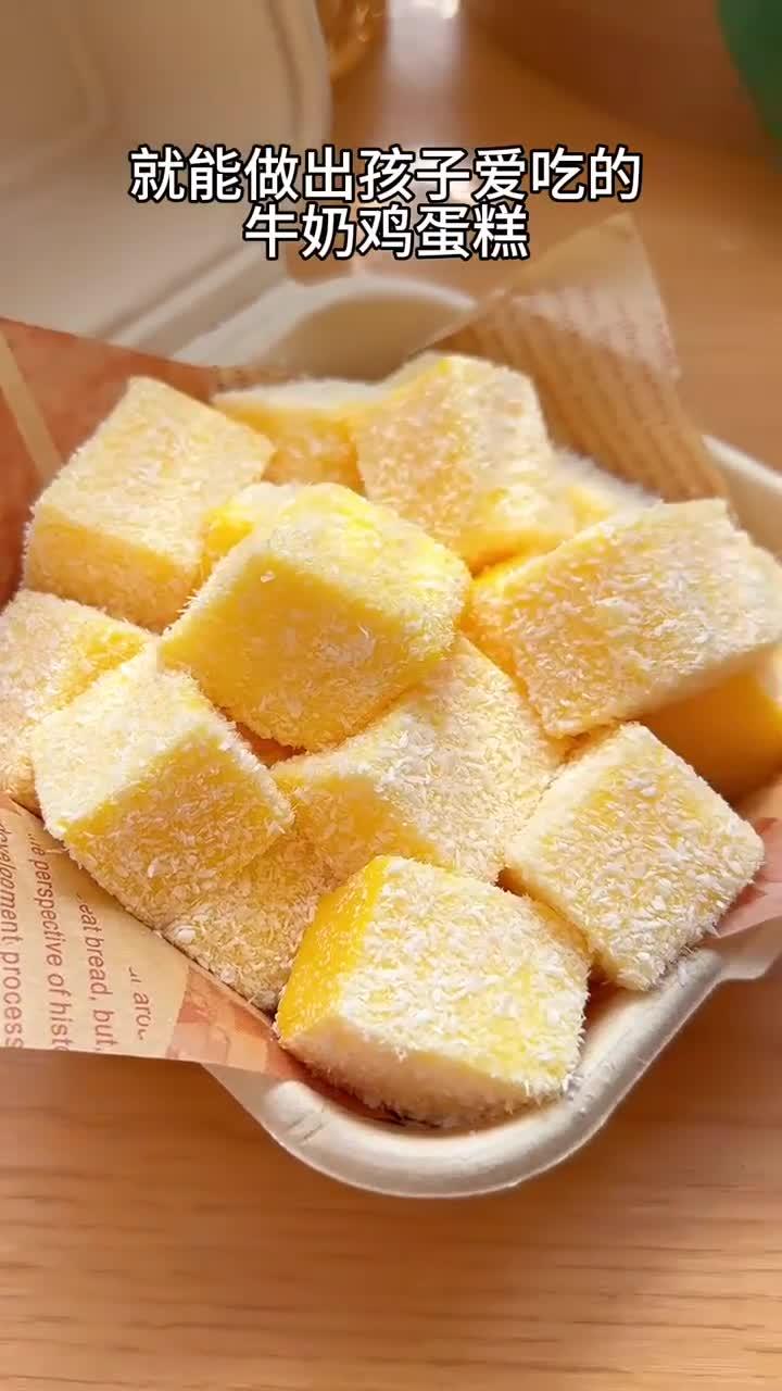 小朋友爱吃的牛奶鸡蛋糕