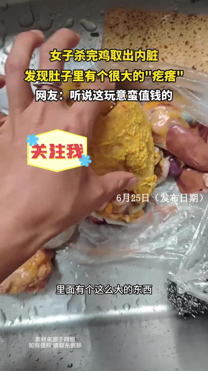 女子杀完鸡取出内脏,发现肚子里有个很大的疙瘩