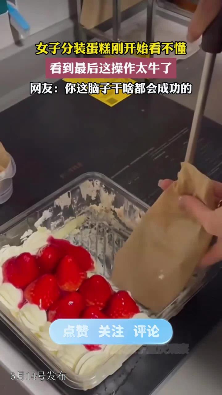 女子分装蛋糕刚开始看不懂,看到最后这操作太牛了