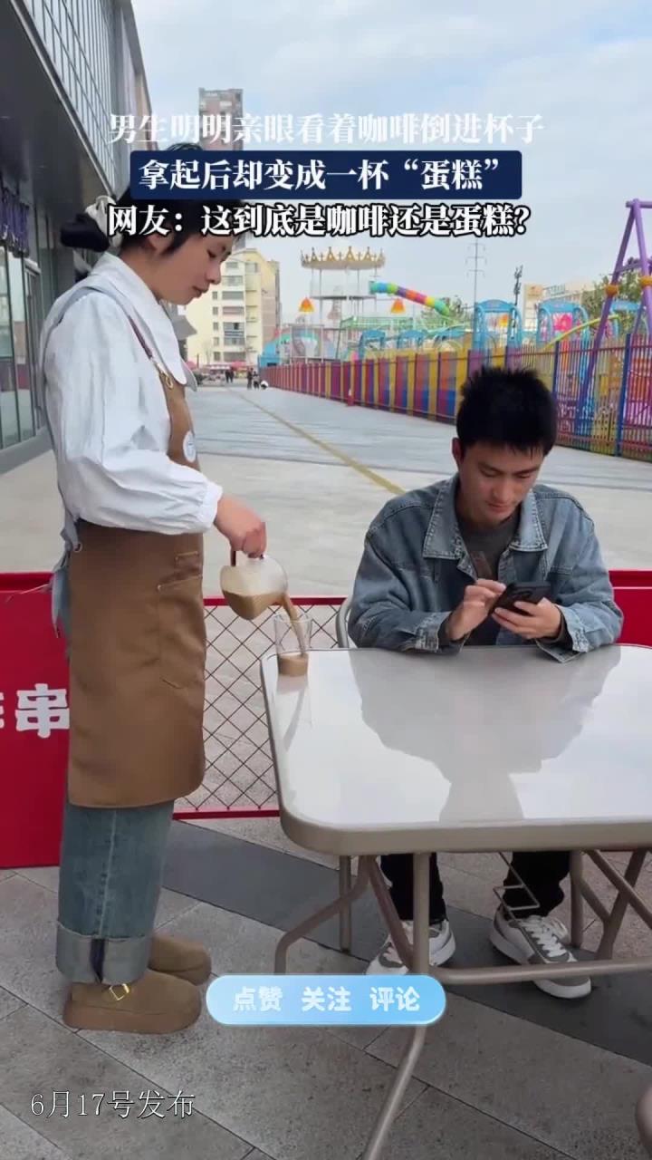 男生明明亲眼看着咖啡倒进杯子,拿起后却变成一杯“蛋糕”