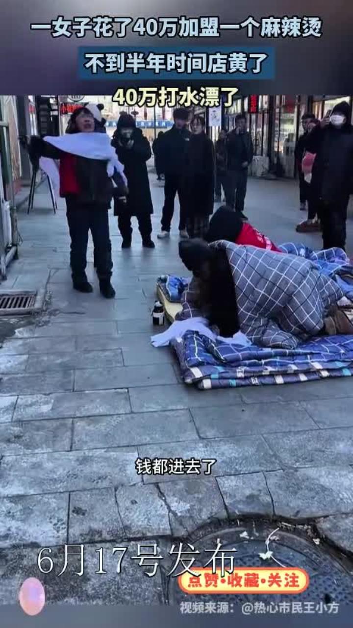 一女子花了40万加盟一个麻辣烫,不到半年时间店黄了,40万打水漂