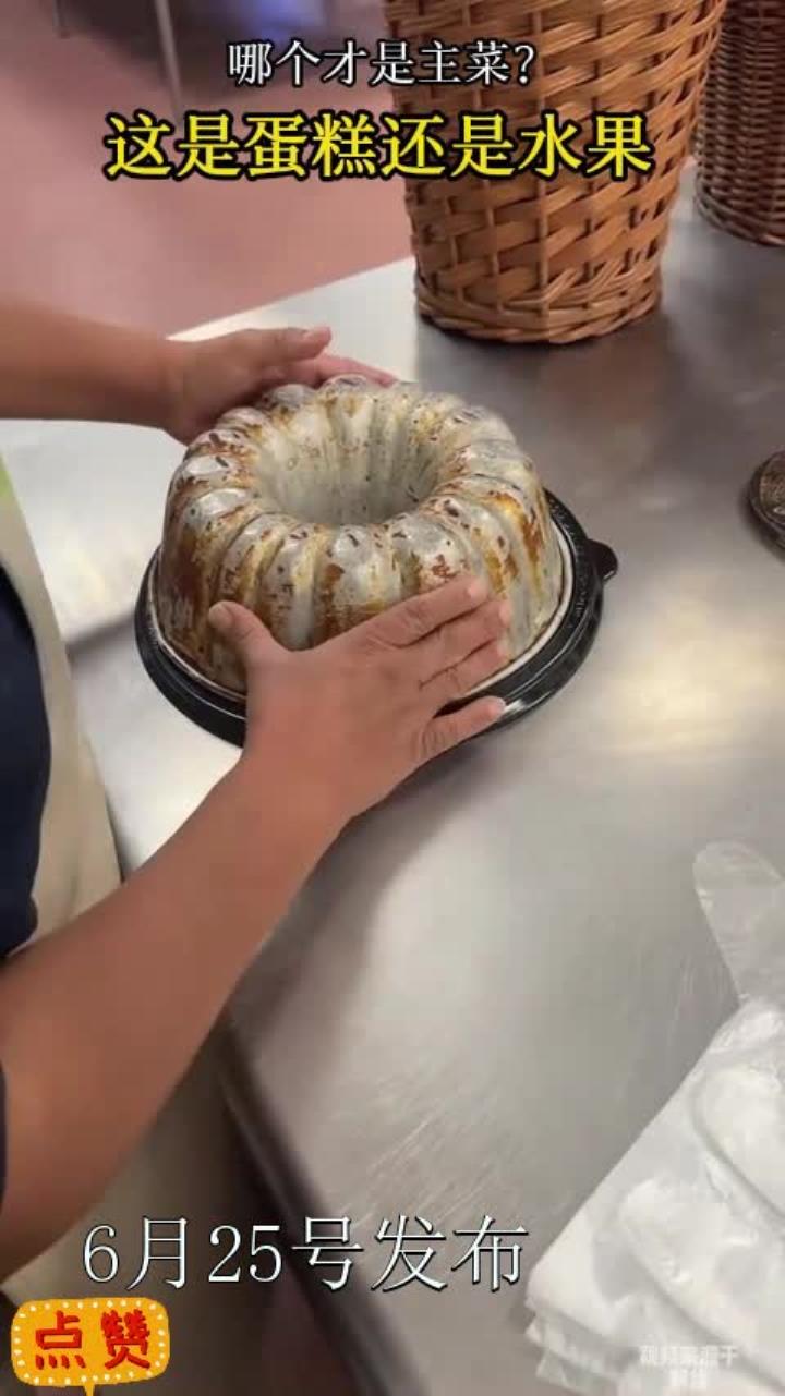 哪个才是主菜?这是蛋糕还是水果