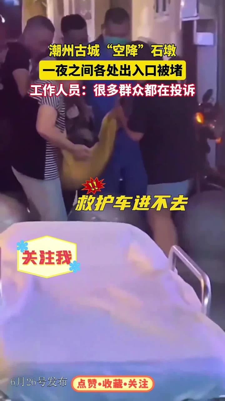 潮州古城的各处出入口,一夜之间被石墩堵住,给居民生活带来严重不便。对此,工作人员