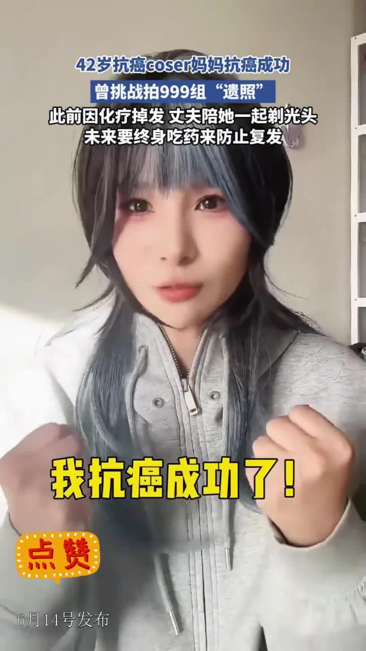 42岁抗癌coser妈妈抗癌成功