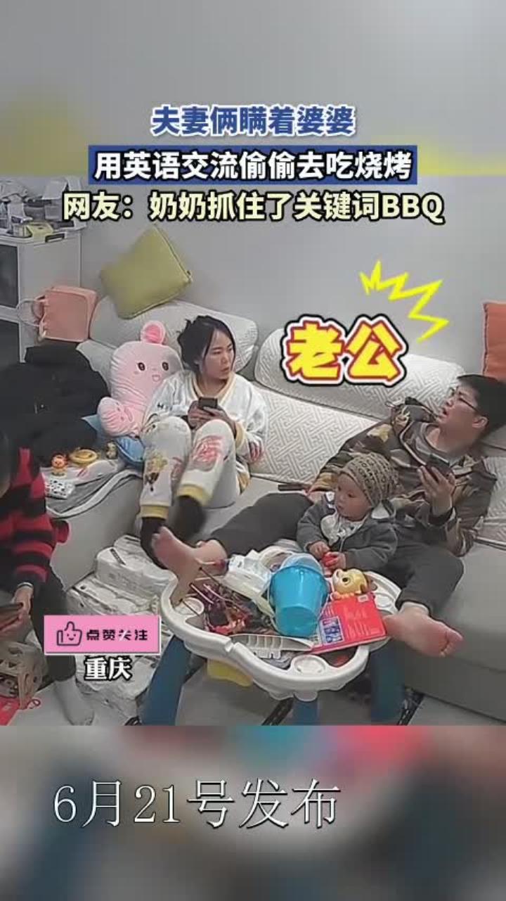 夫妻俩瞒着婆婆,用英语交流偷偷去吃烧烤:奶奶抓住了关键词BBQ