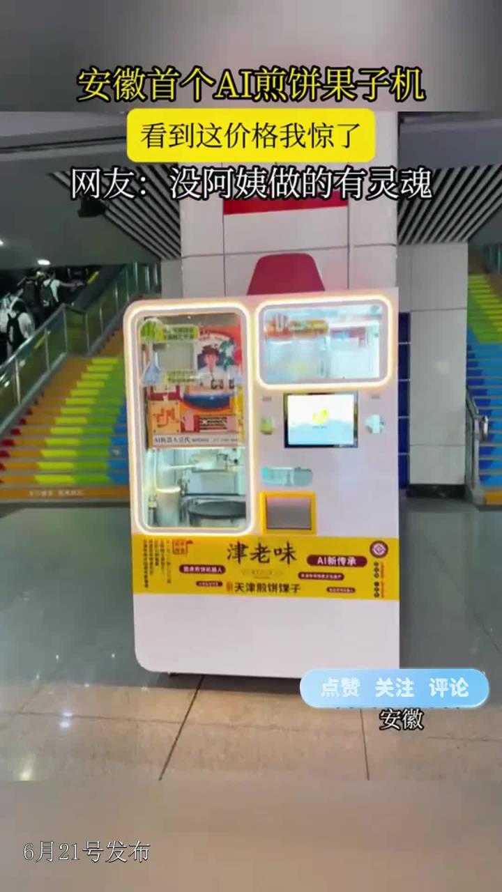 安徽首个AI煎饼果子机,看到这价格我惊了