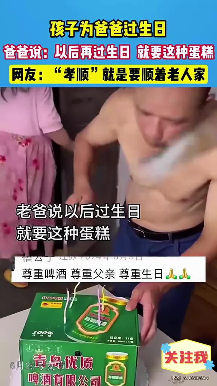 孩子为爸爸过生日,爸爸说以后过生日,就买这种蛋糕