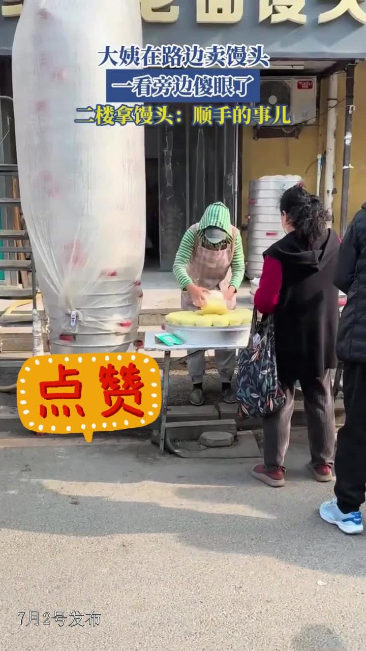 大姨在路边卖馒头，一看旁边傻眼了，二楼拿馒头：顺手的事儿