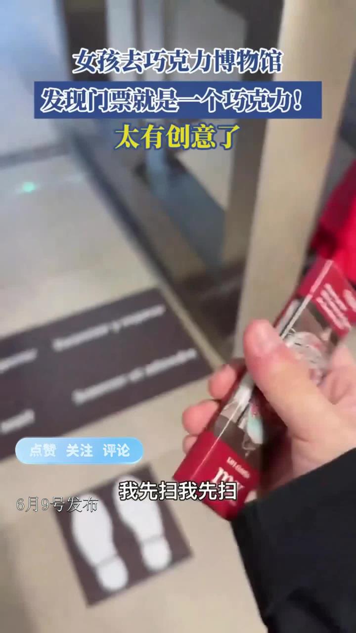女孩去巧克力博物馆，发现门票就是一个巧克力！太有创意了