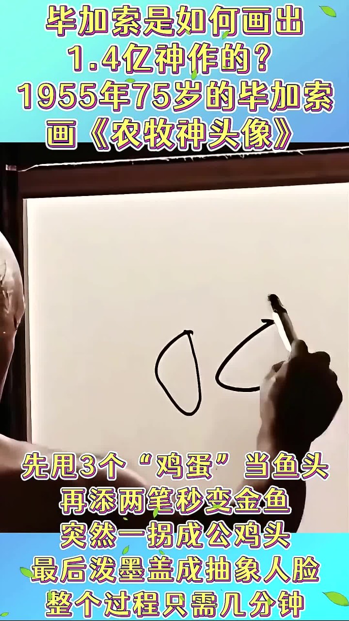 毕加索如何画出1。4亿神作?几分钟就搞定,看似简单却很不一般