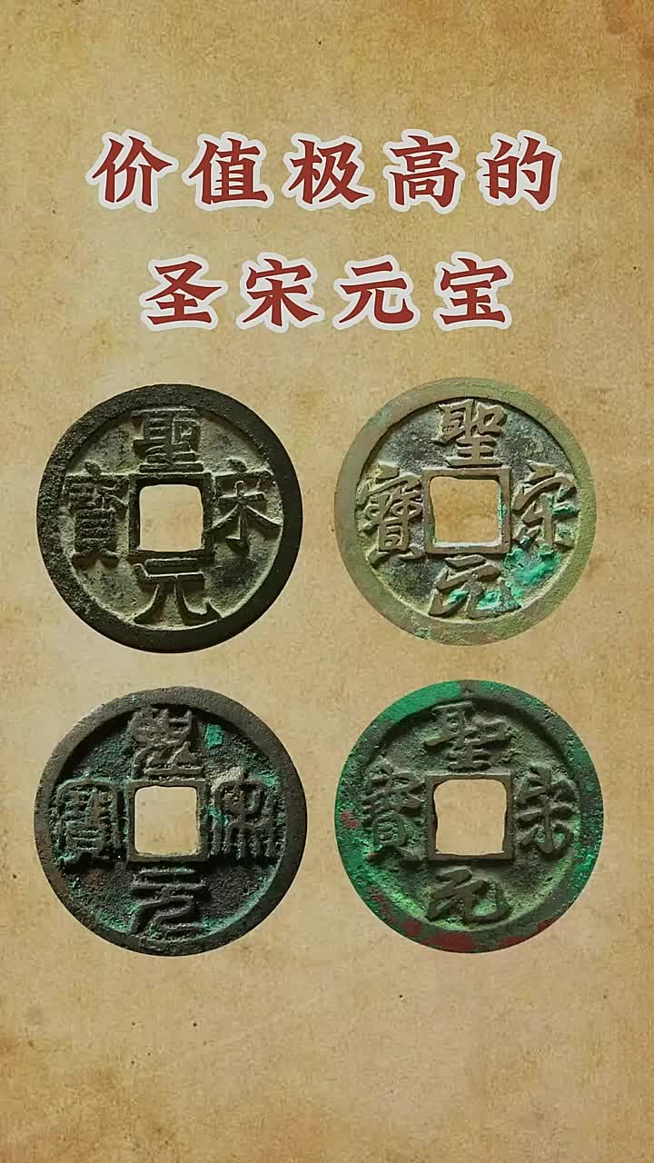 圣宋元宝哪些贵