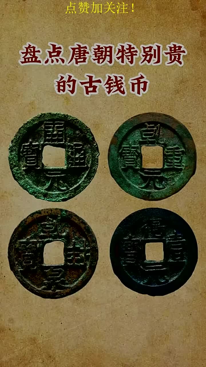 盘点唐朝特别贵的古钱币