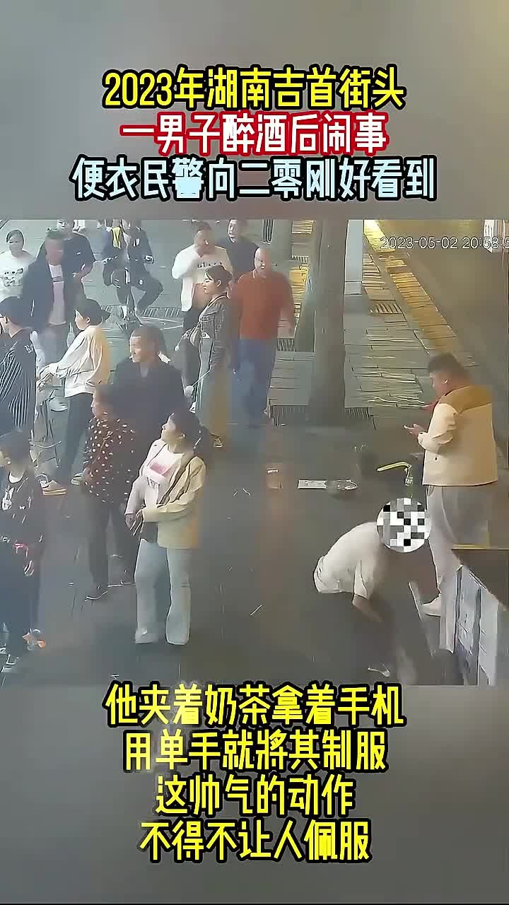醉酒男子街头闹事,便衣民警“夹着奶茶”,单手就将其制服