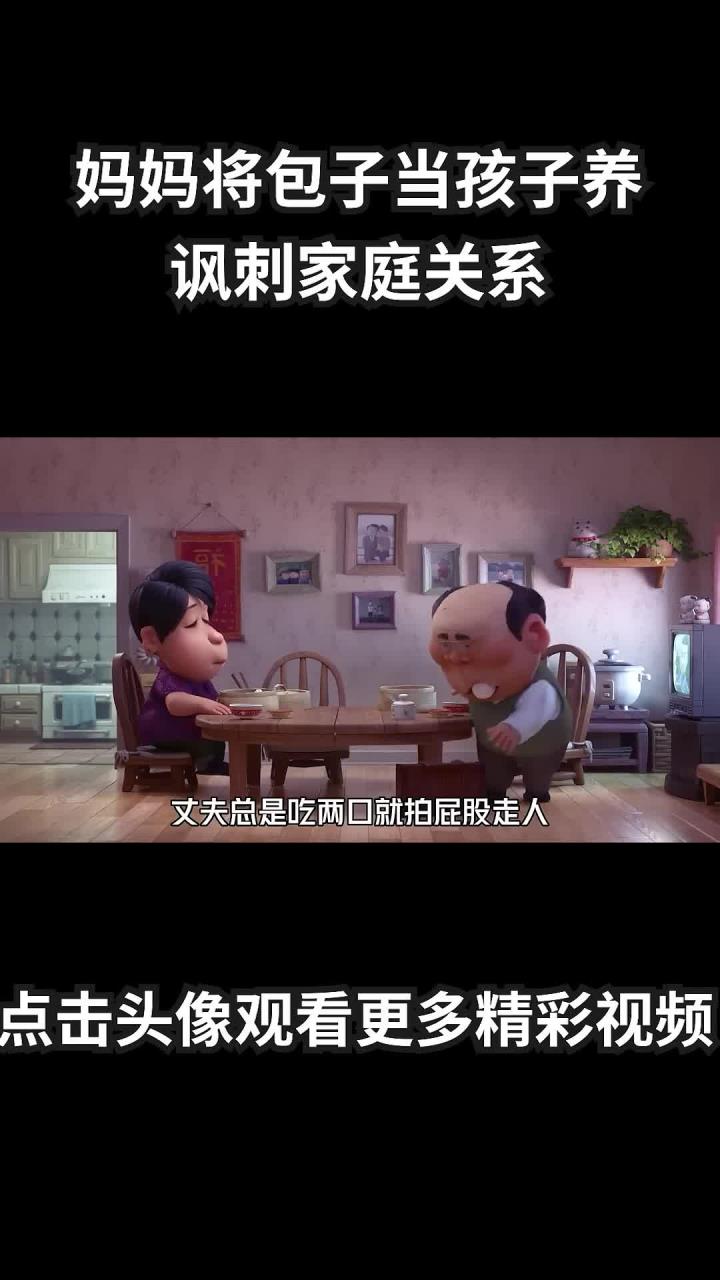 妈妈将包子当作孩子养，讽刺家庭关系，结局细思极恐