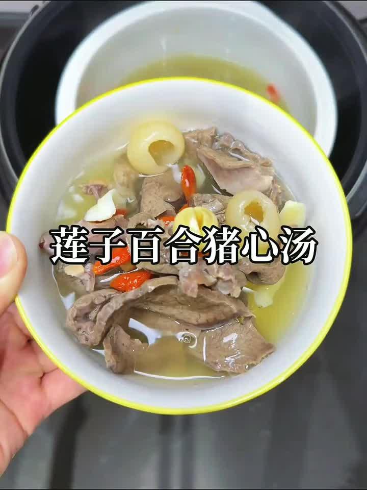 莲心百合炖猪心:一碗安神汤,广东人的养生智慧!