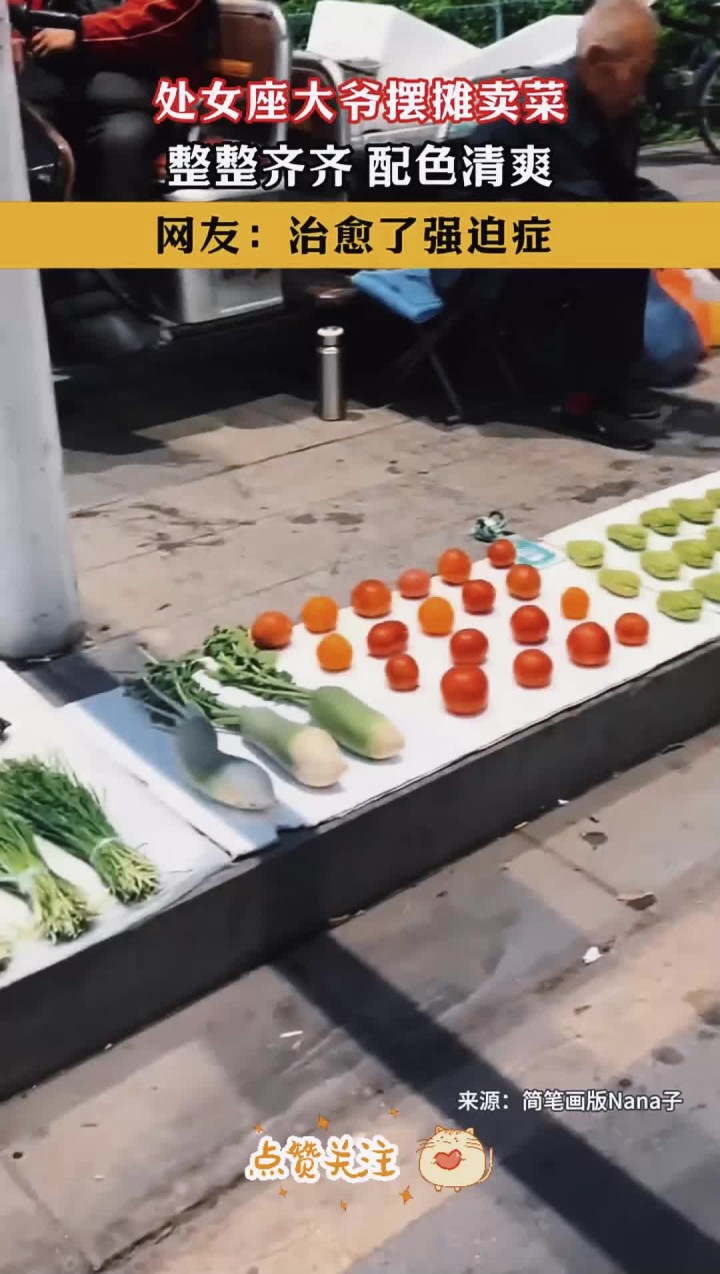 处女座大爷摆摊卖菜，整整齐齐，配色清爽。网友：治愈了强迫症