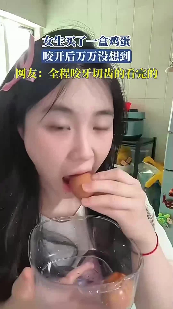女生买了一盒鸡蛋，咬开后万万没想到，网友：全程咬牙切齿的看完的