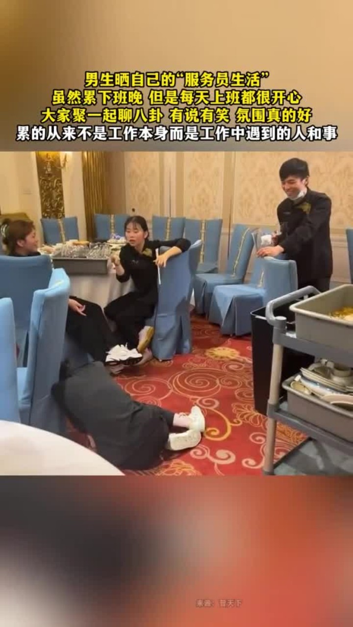男生晒自己的“服务员生活”虽然累下班晚 但是每天上班都很开心大家聚一起聊八卦 有说