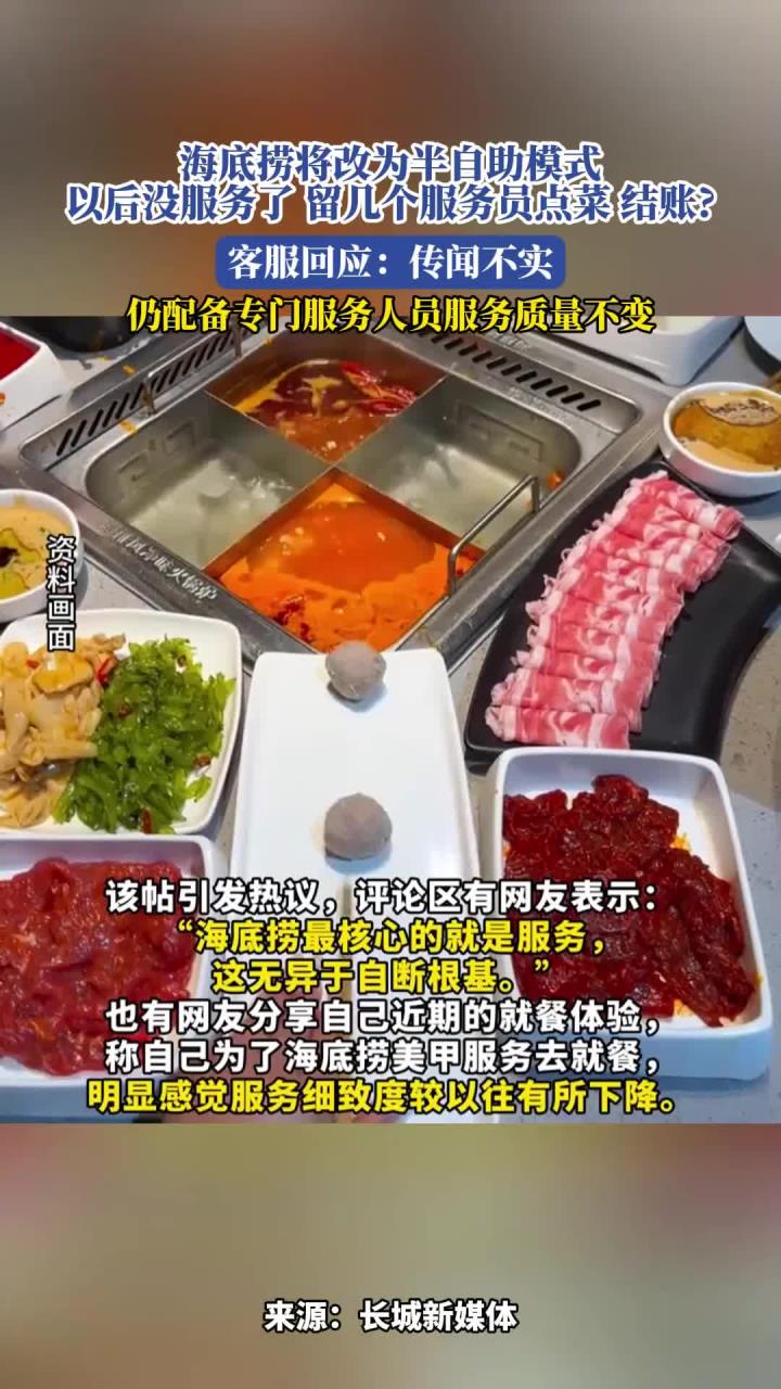 海底捞将改为半自助模式,以后没服务了,留几个服务员点菜 结账