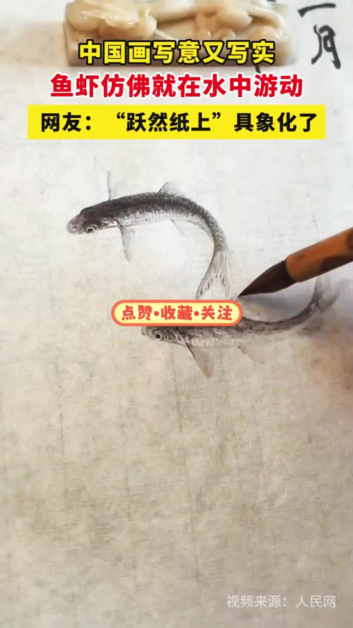 中国画写意又写实！鱼虾仿佛就在水中游动，网友：“跃然纸上”具象化了！