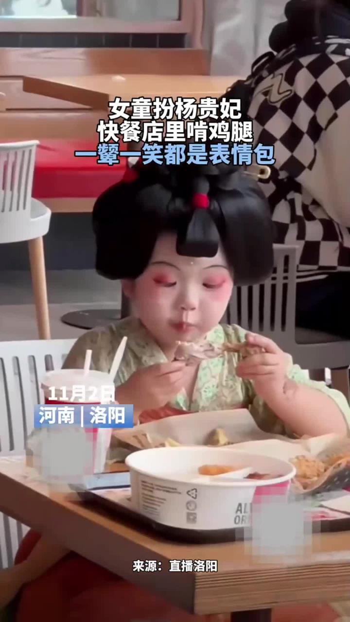 女童扮杨贵妃 快餐店里啃鸡腿 一颦一笑都是表情包
