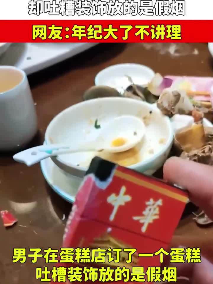 男子订了一个蛋糕,却吐糟装饰放的是假烟,网友:年纪大了不讲理