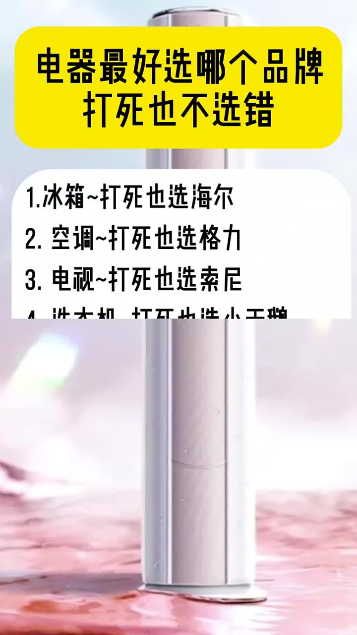 电器最好选哪个品牌打死也不选错
