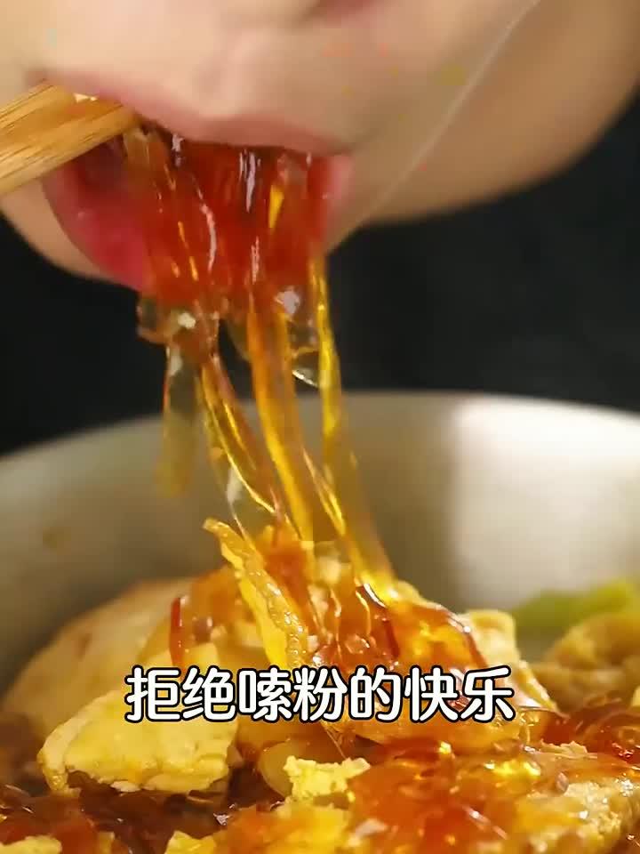谁能拒绝嗦粉的快乐，比猪肉炖粉条还好吃，关键没啥热量！