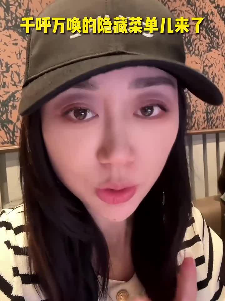 千呼万唤的隐藏菜单儿来啦！