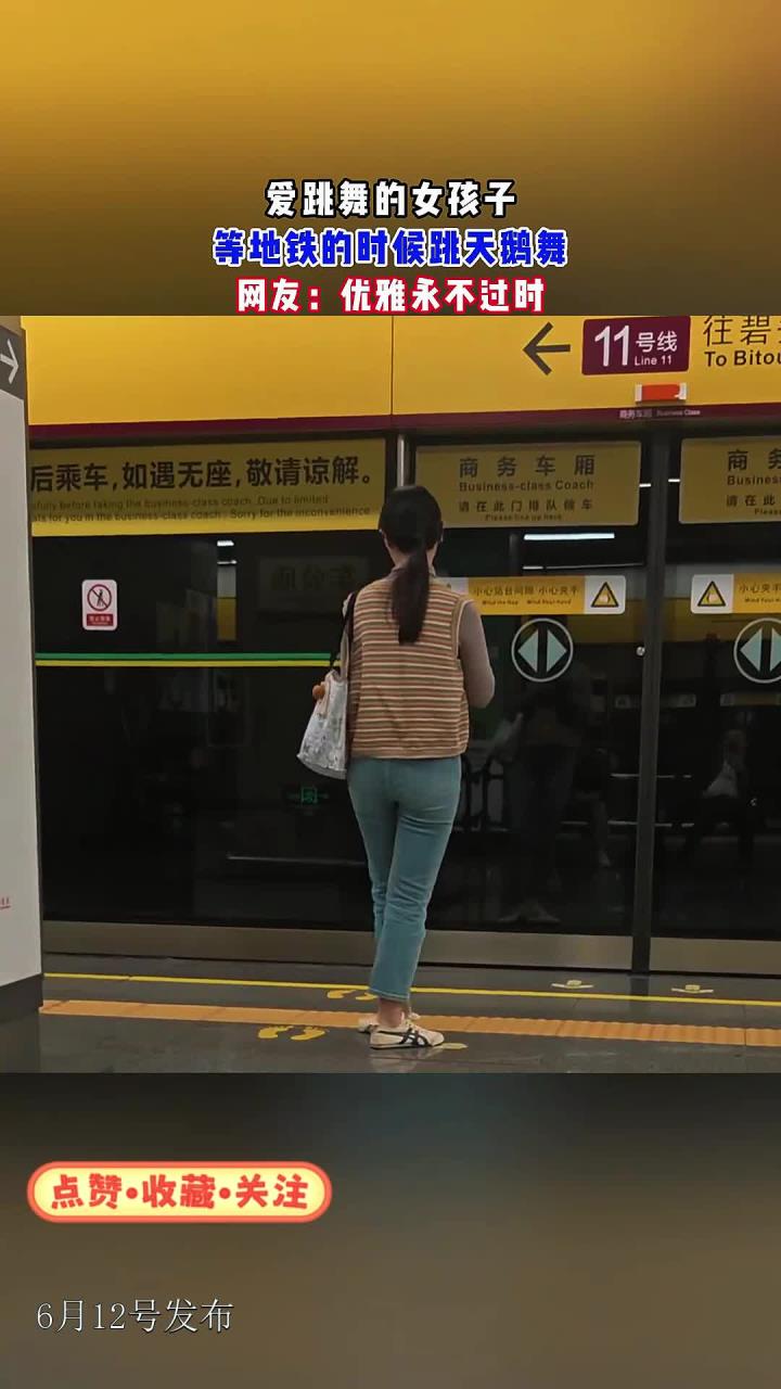 爱跳舞的女孩子，等地铁的时候跳天鹅舞