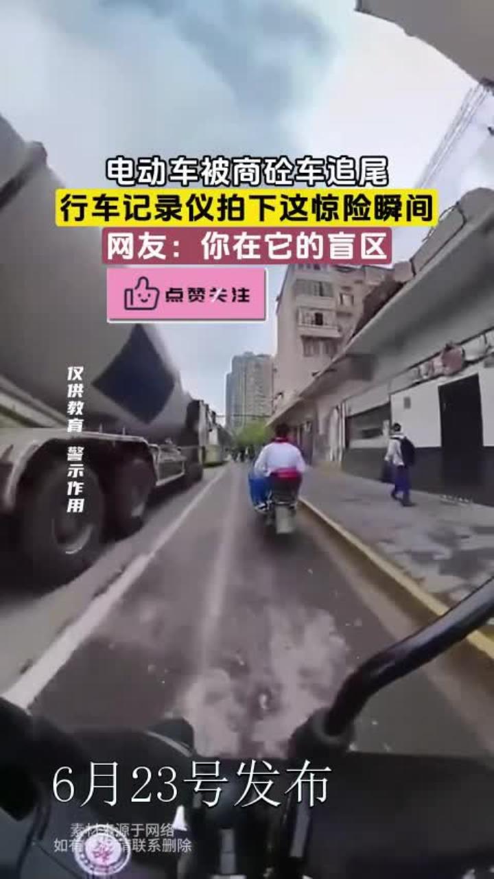 电动车被商砼车追尾,行车记录仪拍下这惊险瞬间