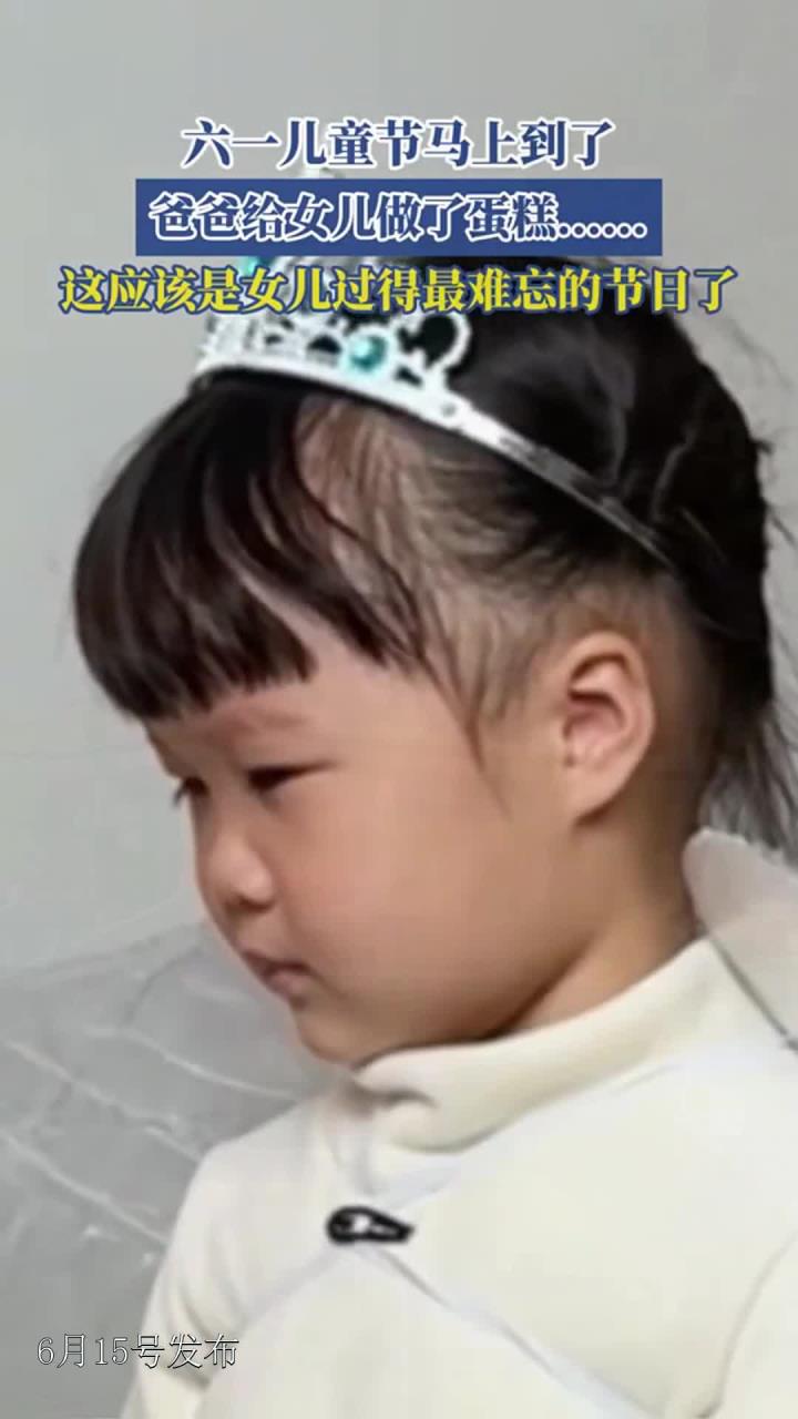 六一儿童节马上到了,爸爸给女儿做了蛋糕……