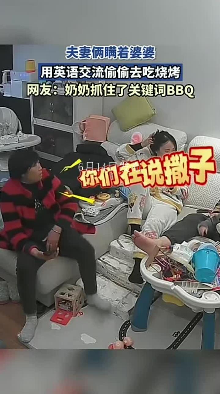 夫妻俩瞒着婆婆,用英语交流偷偷去吃烧烤:奶奶抓住了关键词BBQ
