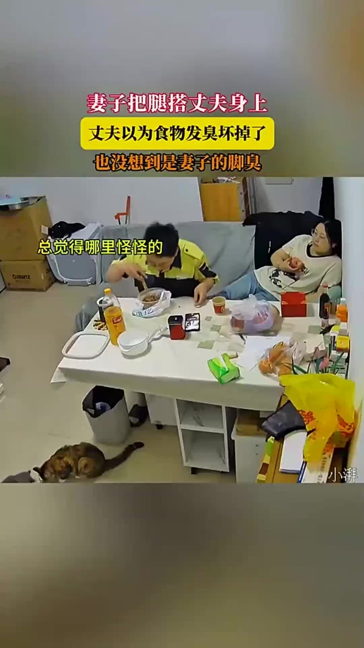 妻子把腿搭丈夫身上,丈夫以为食物发臭坏掉了,也没想到是妻子的脚臭
