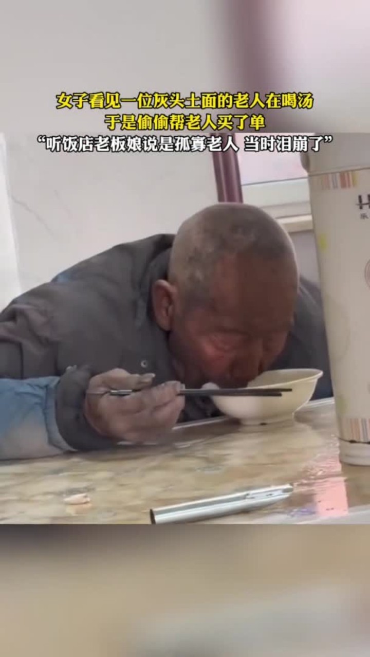 女子看见一位灰头土面的老人在喝汤 于是偷偷帮老人买了单 听饭店老板娘说是孤寡老人