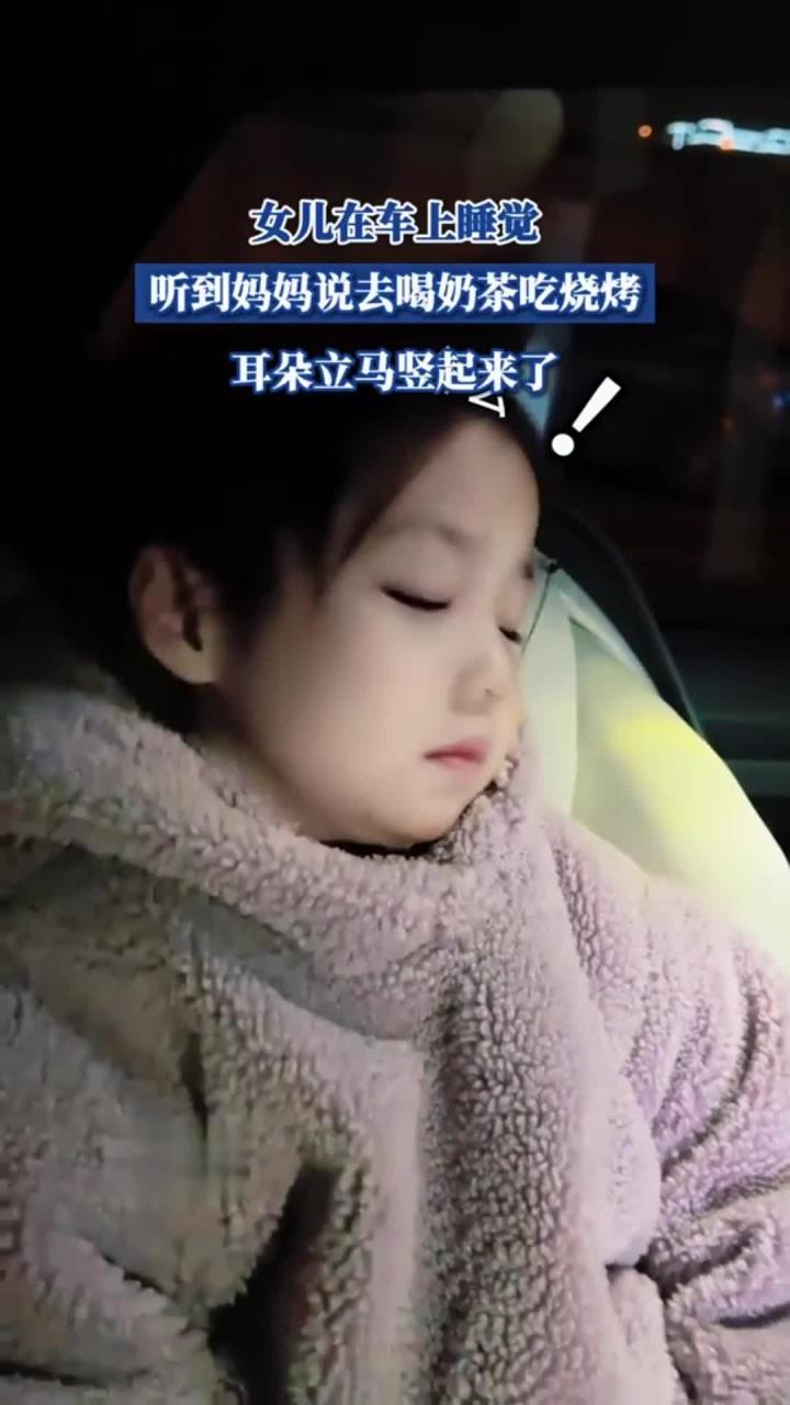 女儿在车上睡觉,听到妈妈说去喝奶茶吃烧烤,耳朵立马竖起来了