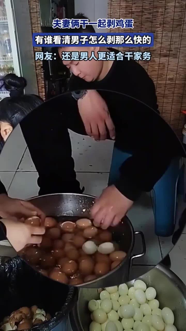 夫妻俩在一起剥鸡蛋,谁能看清楚男子怎么剥得那么快的