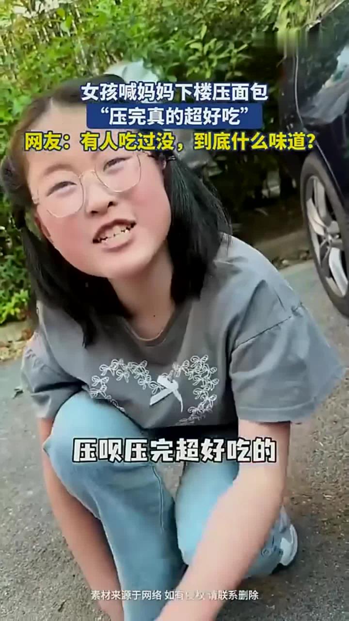 女孩喊妈妈下楼压面包,“压完真的超好吃”!到底是什么味道呢?