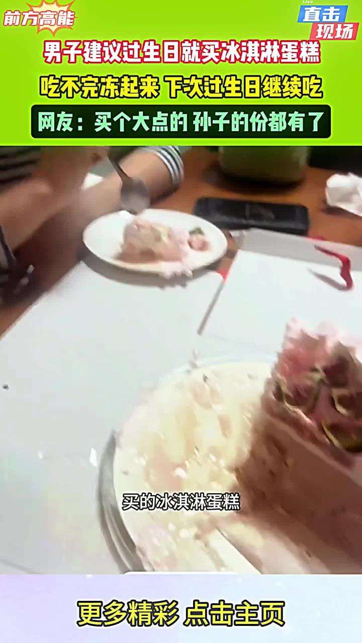 男子建议过生日就买冰淇淋蛋糕，吃不完冻起来，下次过生日继续吃