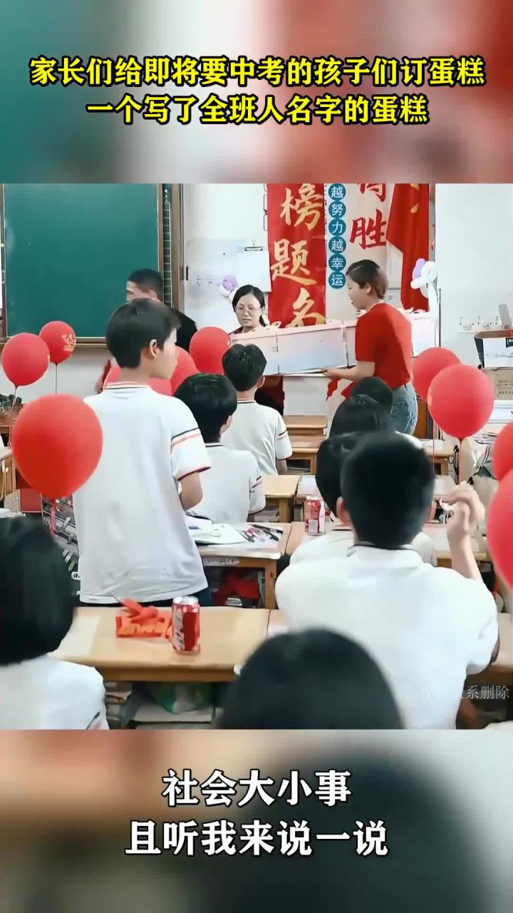 家长们给即将要中考的孩子们订蛋糕,一个写了全班人名字的蛋糕