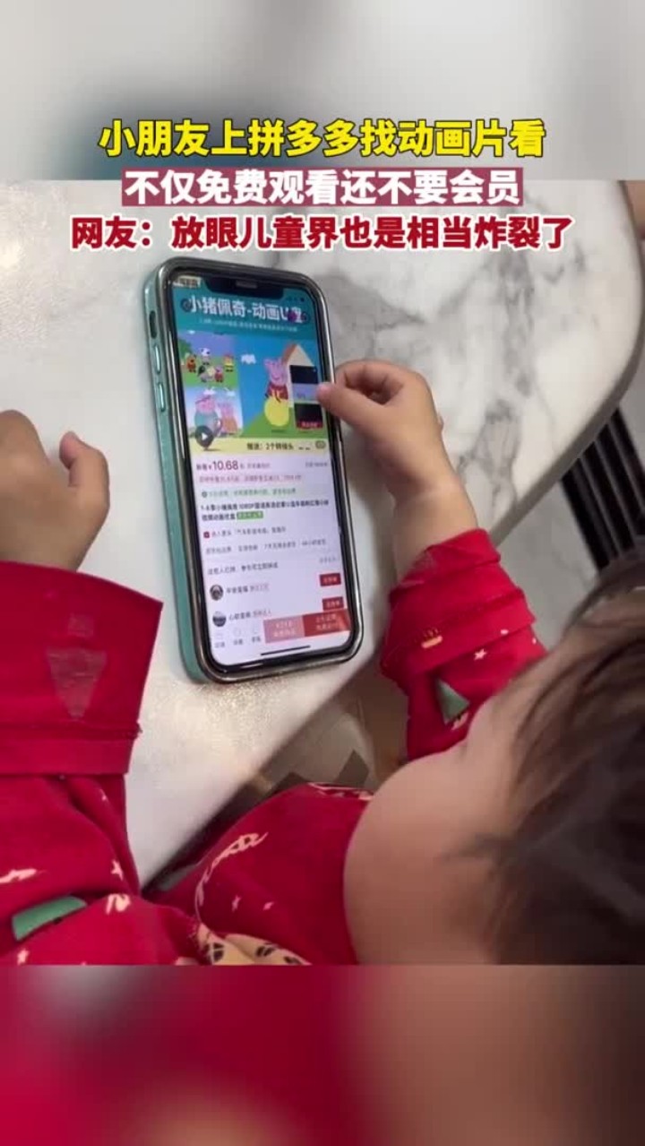 小朋友上拼多多找动画片看,不仅免费观看还不要会员