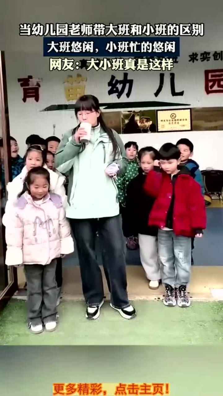 当幼儿园老师带大班和小班的区别,大班悠闲,小班忙的悠闲