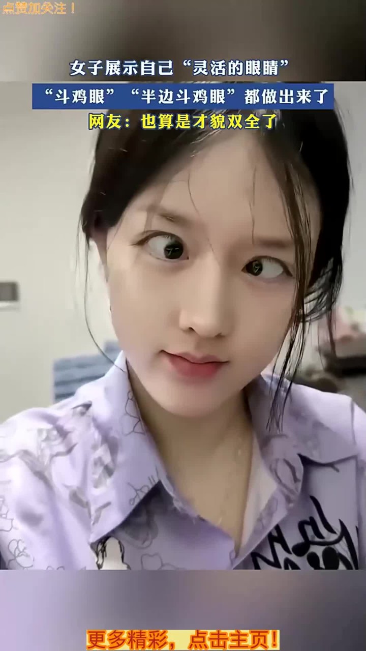 女子展示自己“灵活的眼睛”“斗鸡眼”“半边斗鸡眼”