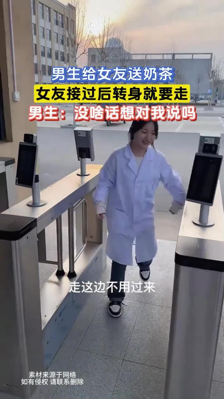 男生给女友送奶茶，女友接过后转身就要走