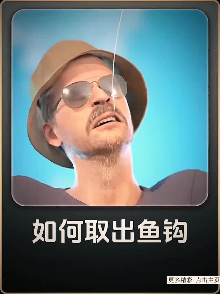 如果不小心被鱼钩勾住了嘴巴该如何取出呢?